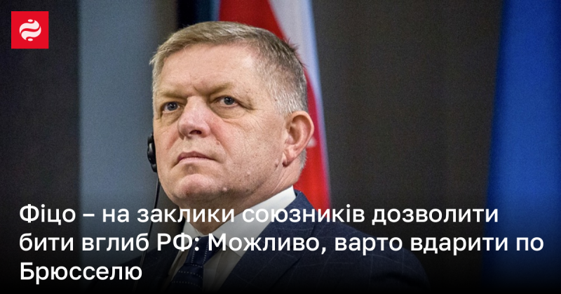 Фіцо, реагуючи на пропозиції союзників завдати удару вглиб Росії, зазначив: можливо, доцільніше було б націлитися на Брюссель.