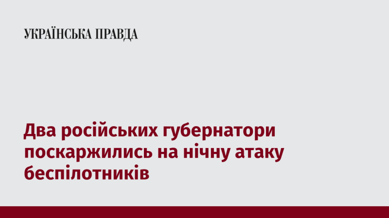 Двоє губернаторів з Росії висловили свої занепокоєння щодо нічного нападу безпілотників.