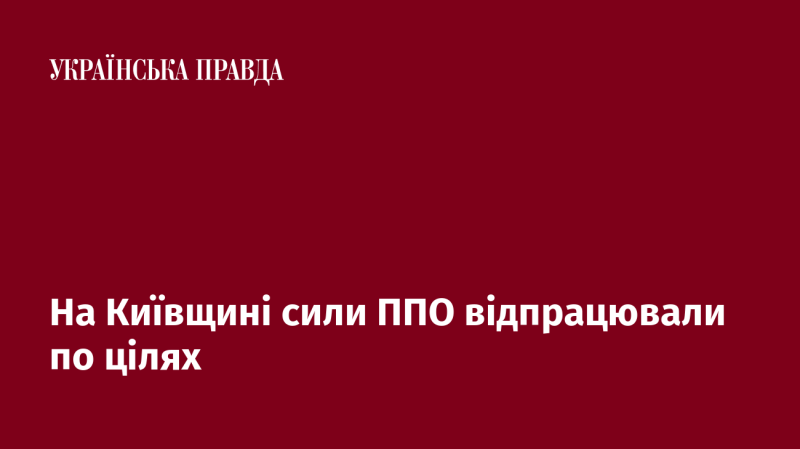 На території Київщини підрозділи протиповітряної оборони виконали завдання по знищенню цілей.