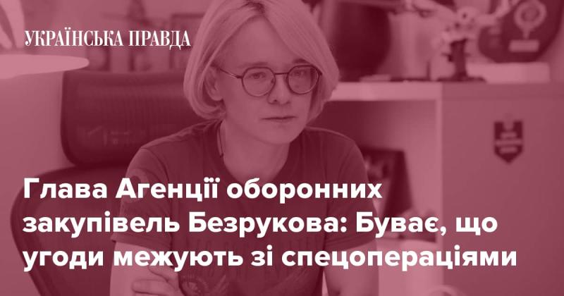 Керівник Агентства з оборонних закупівель Безрукова зазначила: іноді контракти можуть перетворюватися на елементи спеціальних операцій.