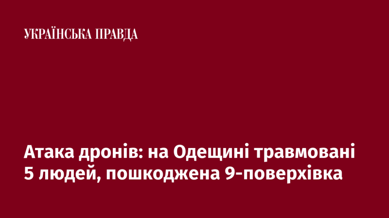 Дронова атака: в Одеській області постраждали п’ятеро осіб, знищено частину дев’ятиповерхового будинку.