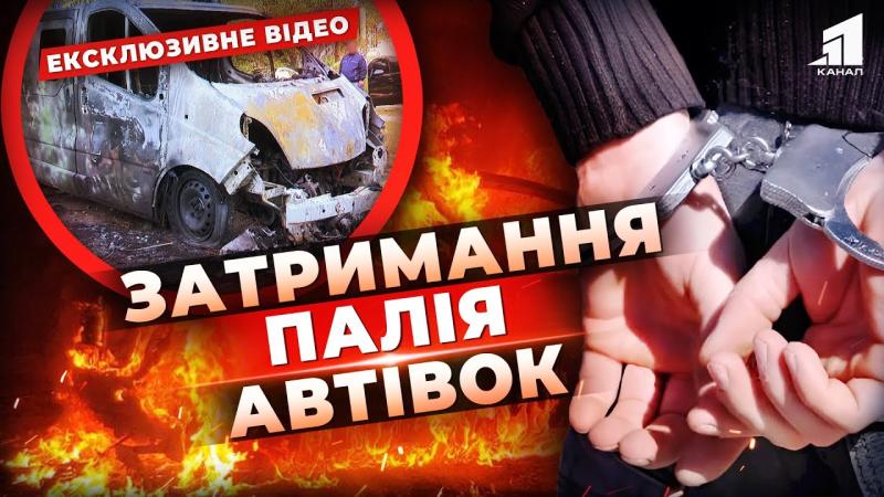 Затримали на місці події! Підозрюваного у підпалі 