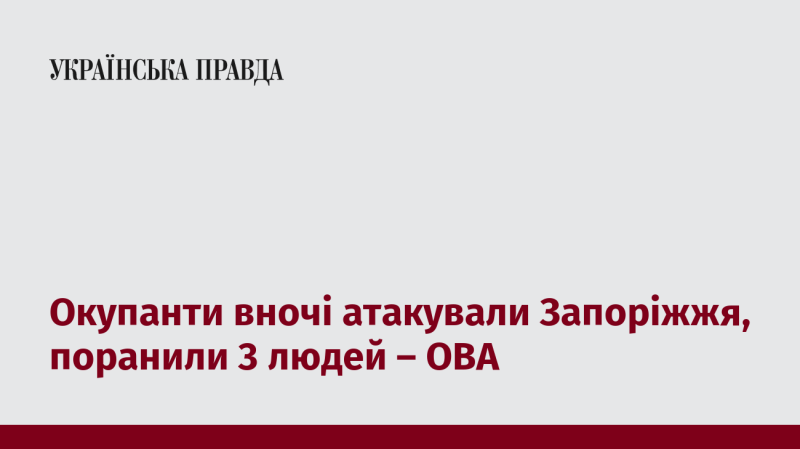 Вночі Запоріжжя зазнало нападу окупантів, внаслідок якого троє осіб отримали поранення, повідомляє обласна військова адміністрація.