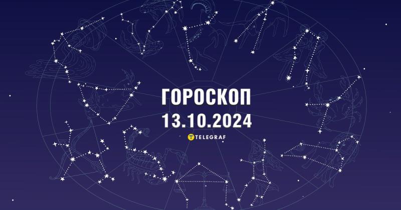 Астрологічний прогноз на 13 жовтня: Рибам відкриється шлях до досягнення успіху, а Близнюків порадує несподівана приємність.