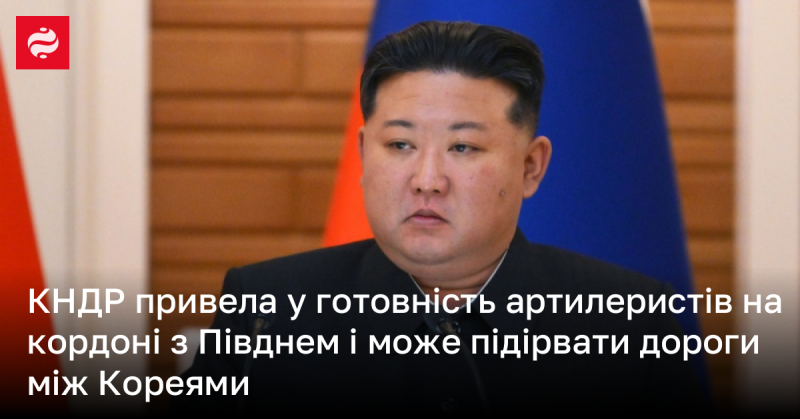 КНДР підвищила бойову готовність своїх артилерійських підрозділів на межі з Південною Кореєю та може завдати удару по дорожній інфраструктурі між двома країнами.