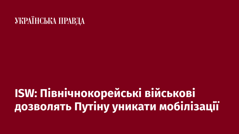 ISW: Військові Північної Кореї допоможуть Путіну обходити мобілізацію.