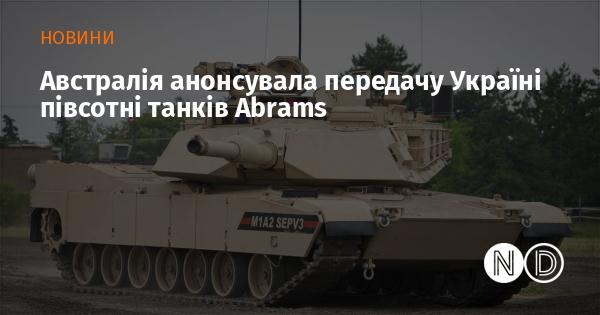 Австралія оголосила про намір передати Україні півсотні танків Abrams.