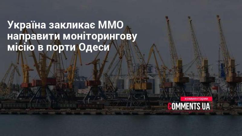 Україна звертається до Міжнародної морської організації з проханням надіслати моніторингову групу до одеських портів.