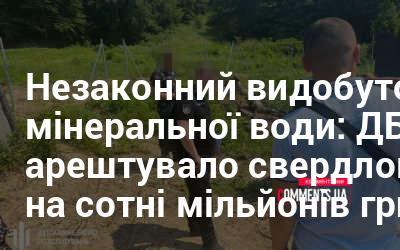 Незаконний видобуток мінеральних вод: Державне бюро розслідувань конфіскувало свердловини на суму в сотні мільйонів гривень.