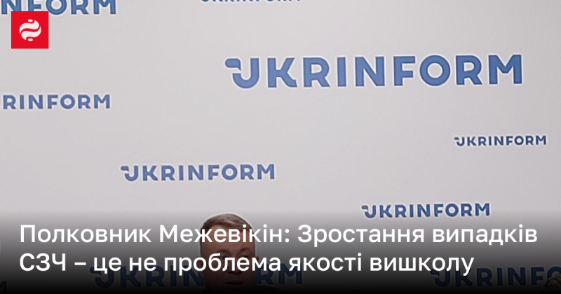 Полковник Межевікін: Підвищення кількості випадків СЗЧ не свідчить про недоліки в підготовці.