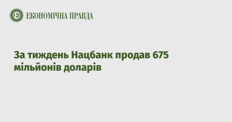 Протягом тижня Національний банк реалізував 675 мільйонів доларів.