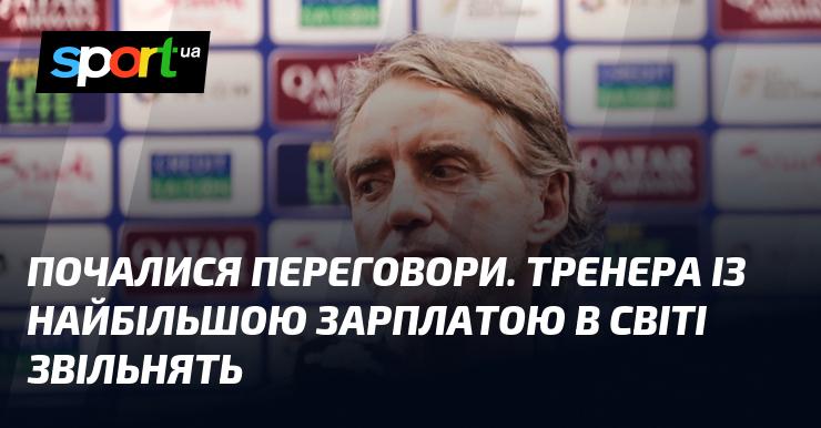 Розпочалися дискусії. Найвисокооплачуваного тренера у світі буде звільнено.