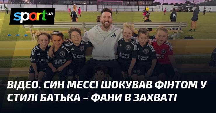 ВІДЕО. Син Мессі приголомшив усіх фінтом, що нагадує стиль його батька – вболівальники у захваті!