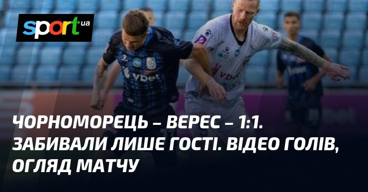 Чорноморець та Верес зіграли внічию 1:1. Голи забили тільки футболісти з Рівного. Дивіться відео голів та огляд зустрічі.