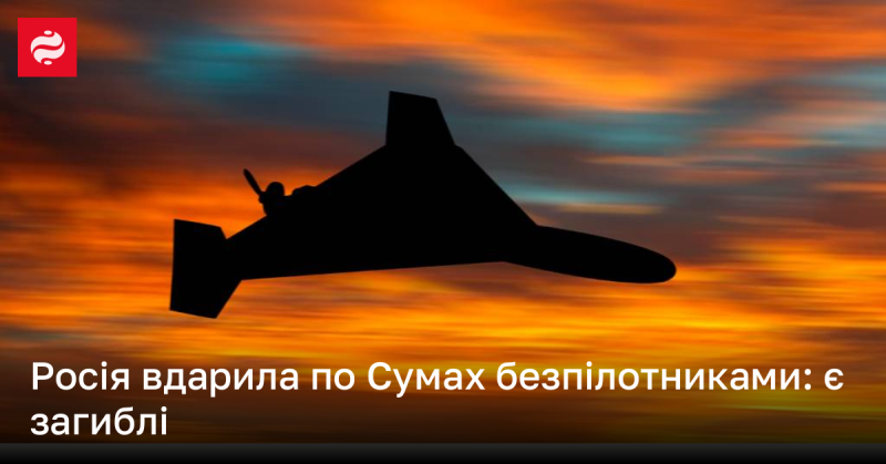 Російські безпілотники завдають ударів по Сумах: є жертви, атака продовжується.