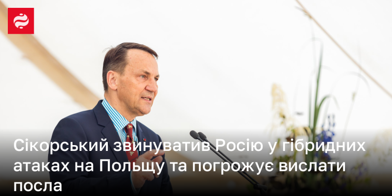 Сікорський заявив про гібридні атаки з боку Росії на Польщу та попередив про можливість вислання посла.