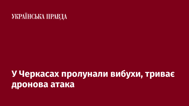 У Черкасах почули вибухи, в місті відбувається атака безпілотників.