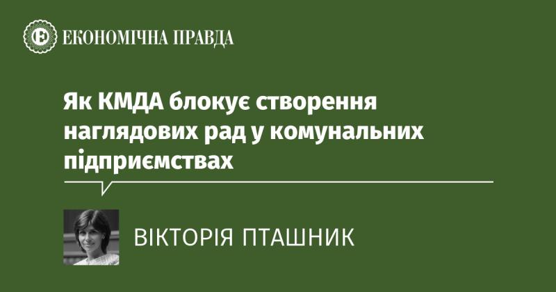 Як КМДА перешкоджає формуванню наглядових рад у комунальних підприємствах