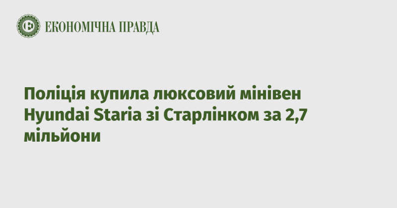 Поліція придбала розкішний мінівен Hyundai Staria з системою Старлінк за 2,7 мільйона гривень.