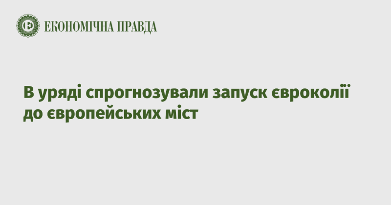 У державному управлінні озвучили прогноз щодо відкриття євроколії, яка з'єднає наші міста з європейськими.