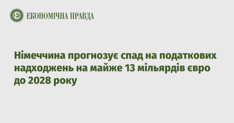 Німеччина очікує зниження податкових доходів приблизно на 13 мільярдів євро до 2028 року.