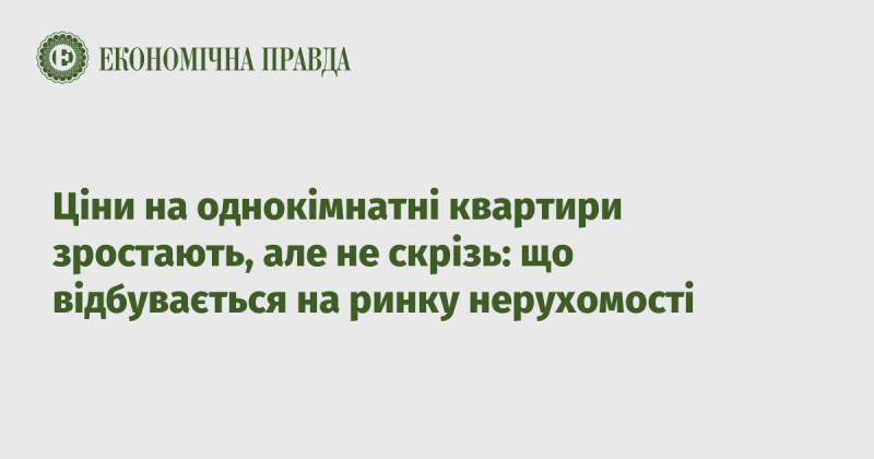 Ціни на однокімнатні квартири підвищуються, але не в усіх регіонах: які зміни відбуваються на ринку нерухомості?