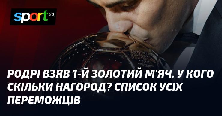 Родрі став володарем свого першого Золотого м'яча. Хто з гравців має скільки нагород? Ось список усіх лауреатів.