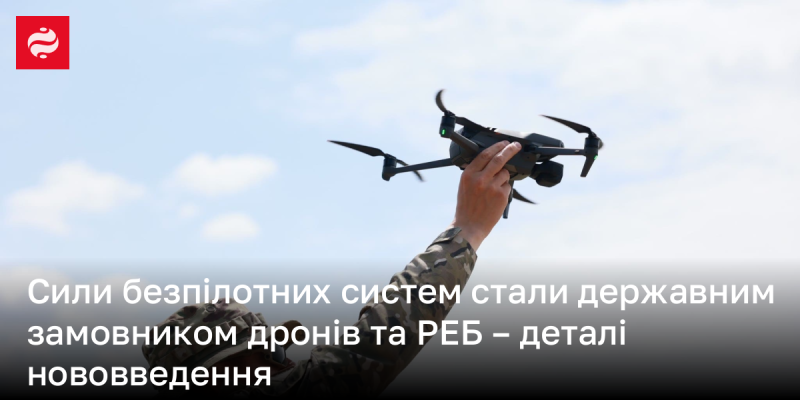 Сили безпілотних систем стали замовником дронів та радіоелектронної боротьби - подробиці нововведення.