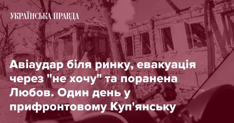 Авіаційний удар поблизу ринку, евакуація через небажання залишати місце, і поранена Люба. Ось як проходив один день у прифронтовому Куп'янську.