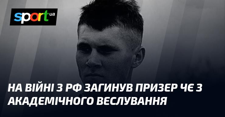 У війні з Російською Федерацією загинув спортсмен, який здобув медаль на чемпіонаті Європи з академічного веслування.