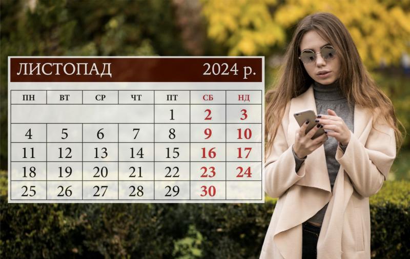 Свята і вихідні в листопаді 2024 року: які події ми святкуємо та скільки матимемо вільного часу.