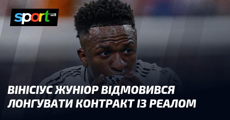 Вінісіус Жуніор вирішив не продовжувати угоду з Реалом.