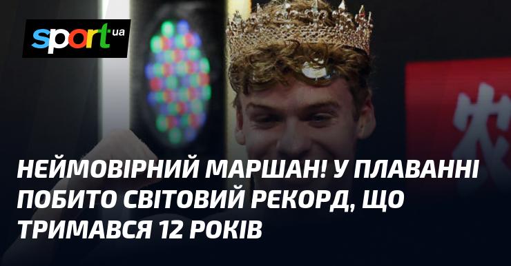 Вражаючий Маршан! У світі плавання встановлено новий світовий рекорд, який утримувався протягом 12 років.