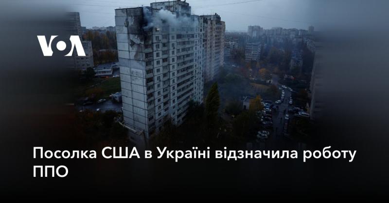 Посол Сполучених Штатів в Україні висловила визнання за ефективність роботи системи протиповітряної оборони.