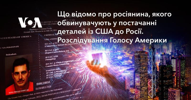 Що відомо про росіянина, якого звинувачують у транспортуванні комплектуючих з США до Росії? Дослідження Голосу Америки.