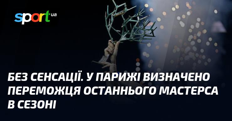 Без особливих подій. У Парижі оголошено переможця фінального Мастерса цього сезону.