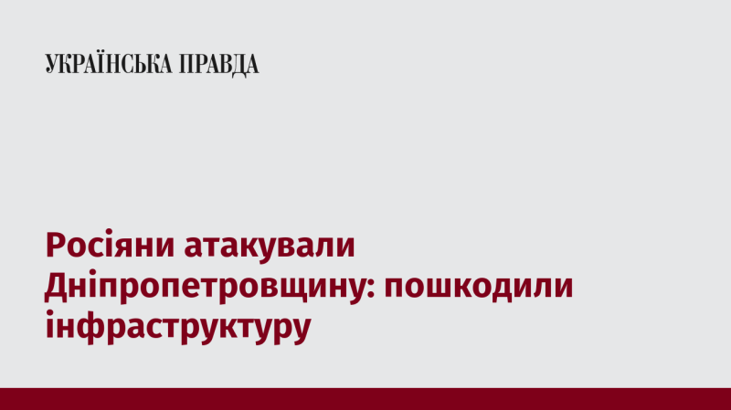 В Дніпропетровській області зазнали обстрілу російські війська, внаслідок чого постраждала інфраструктура.