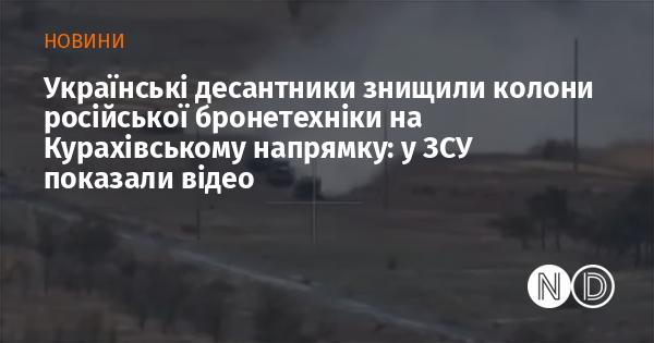 Українські десантники знищили російські броньовані колони на Курахівському напрямку, про що свідчить опубліковане відео від ЗСУ.