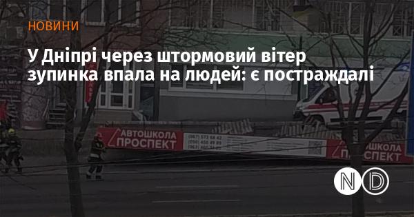 У Дніпрі сильний штормовий вітер спричинив падіння зупинки на людей: зафіксовано випадки травм.