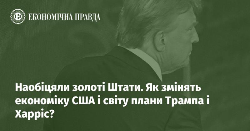 Обіцяли розкішні перспективи для Штатів. Яким чином ініціативи Трампа і Харріс вплинуть на економіку США та глобальний ринок?