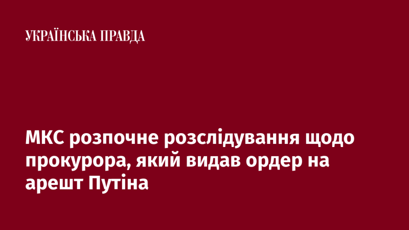 МКС ініціює перевірку стосовно прокурора, що видав ордер на затримання Путіна.