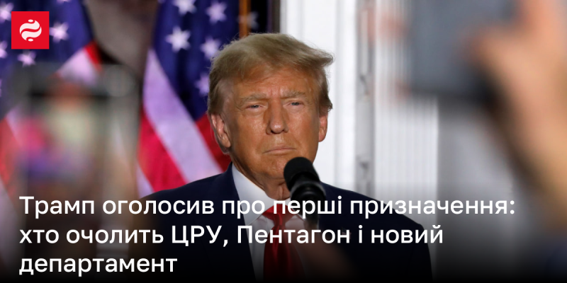 Трамп оголосив про свої перші кадрові призначення: хто стане керівником ЦРУ, Пентагону та нового міністерства.