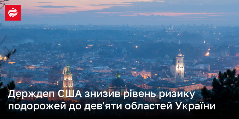 Державний департамент США зменшив рівень небезпеки для подорожей у дев'яти регіонах України.