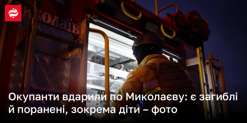 Окупанти здійснили обстріл Миколаєва: є жертви та постраждалі, серед яких і діти.