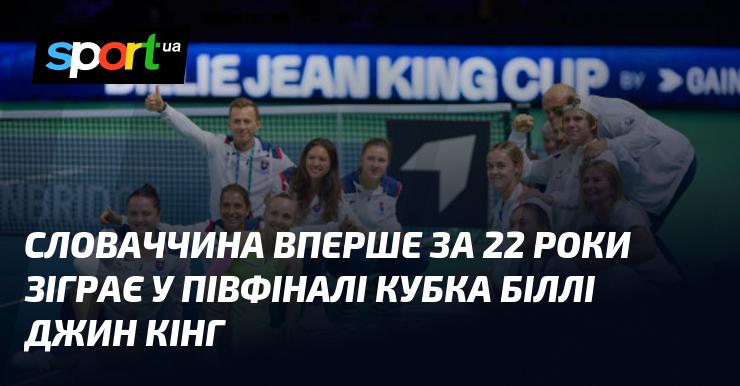 Словаччина вперше за останні 22 роки пробилася до півфіналу Кубка Біллі Джин Кінг.